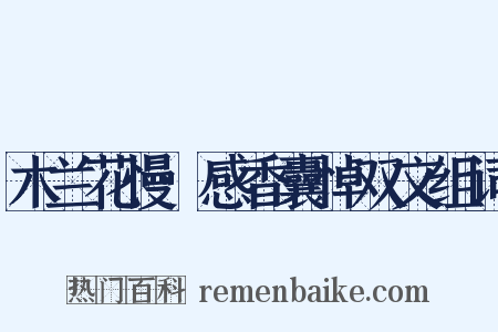 木兰花慢·感香囊悼双文组词是什么意思的图片